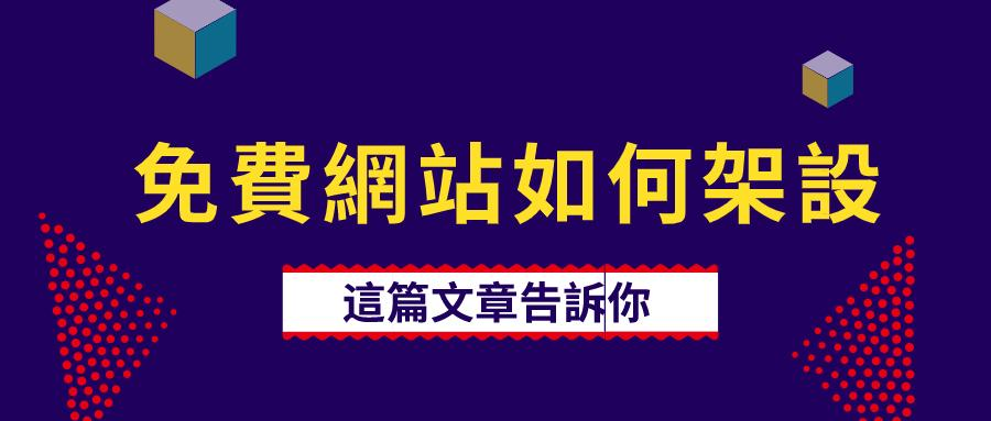 如果你或者你的企業沒有一個網站,我認為是不利於數字行銷的。 如果你或者你的企業沒有一個網站,我認為是不利於數字行銷的。